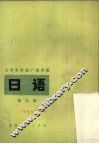 日语  第3册 封面