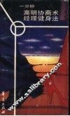 一分钟高明协商术 封面