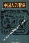 中国人的智谋 封面