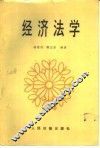 中国经济法概论 封面