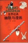 世界经典幽默与漫画 封面