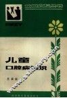 儿童口腔病知识 封面