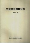 工业统计例题分析 封面