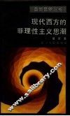 现代西方的非理性主义思潮 封面