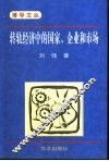 转轨经济中的国家、企业和市场 封面