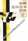 如何在辩论中取胜 封面