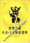 世界文豪社会·人生妙语荟萃 封面