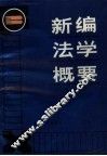 新编法学概要 封面