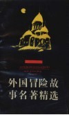 外国冒险故事名著精选 封面