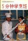 5分钟学烹饪 封面