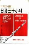 日语三十小时  日英汉对照 封面