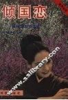 倾国恋  我与苏加诺总统 封面