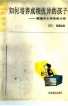 如何培养成绩优异的孩子 封面