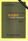 欧元续论  欧元基础、运作与效应分析 封面