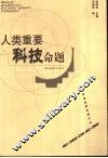 人类重要科技命题 封面