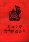 世界文豪爱情妙语荟萃 封面