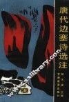 唐代边塞诗选注 封面