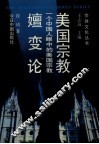 一个中国人眼中的美国宗教  美国宗教嬗变论 封面
