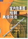 室内效果图绘制高级技法 封面