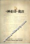 《神童诗》批注 封面