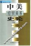 中美经贸关系史论  1950-2000 封面