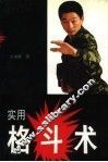 实用格斗术 封面