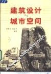 建筑设计与城市空间 封面
