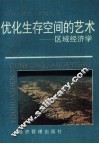 优化生存空间的艺术  区域经济学 封面