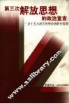 第三次解放思想的政治宣言  论十五大报告的理论创新和发展 封面