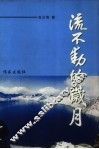 流不动的岁月 封面