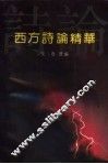 西方诗论精华 封面