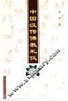 中国汉传佛教礼仪 封面