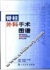 脊柱外科手术图谱 封面