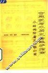 古建筑与木质文物维护指南  木结构防腐及化学加固 封面