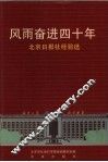 风雨奋进四十年  北京日报社经验选  1952-1992 封面