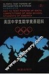 美国中学生数学竞赛题解  2 封面