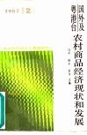 国外及粤港台农村商品经济现状和发展 封面