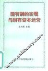 国有制的实现与国有资本运营 封面