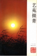 艺苑掇菁  广州日报《艺苑》专栏文选 封面