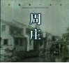 周庄  中国第一水乡  中英文本 封面