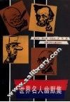 世界名人幽默集 封面