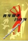 青年健美150问 封面