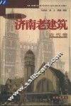 图说济南老建筑  近代卷 封面