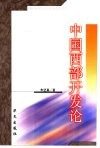 中国西部开发论 封面