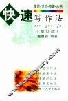 快速写作法  修订版 封面