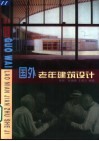 国外老年建筑设计 封面