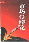 市场侵略论 封面