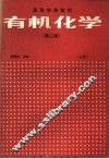 有机化学  上 封面