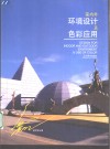 室内外环境设计及色彩应用 封面