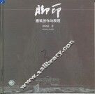 脚印  建筑创作与表现 封面